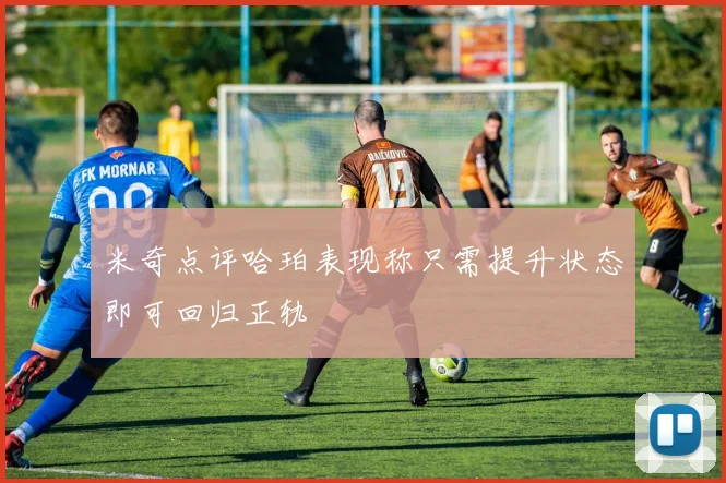 米奇点评哈珀表现称只需提升状态即可回归正轨