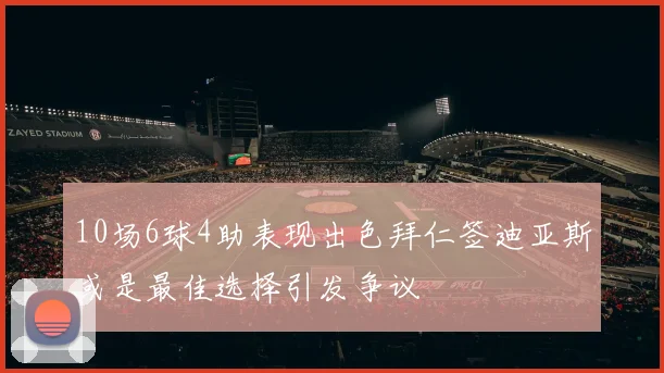 10场6球4助表现出色拜仁签迪亚斯或是最佳选择引发争议