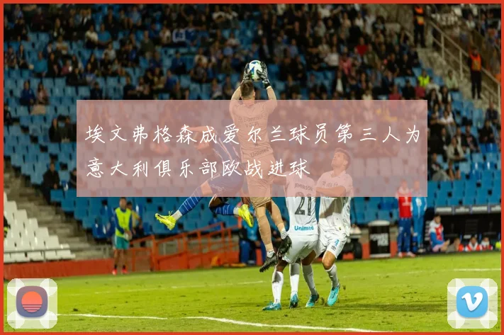埃文弗格森成爱尔兰球员第三人为意大利俱乐部欧战进球