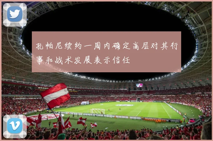 孔帕尼续约一周内确定高层对其行事和战术发展表示信任