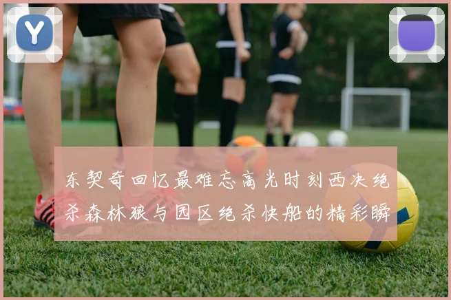 东契奇回忆最难忘高光时刻西决绝杀森林狼与园区绝杀快船的精彩瞬间