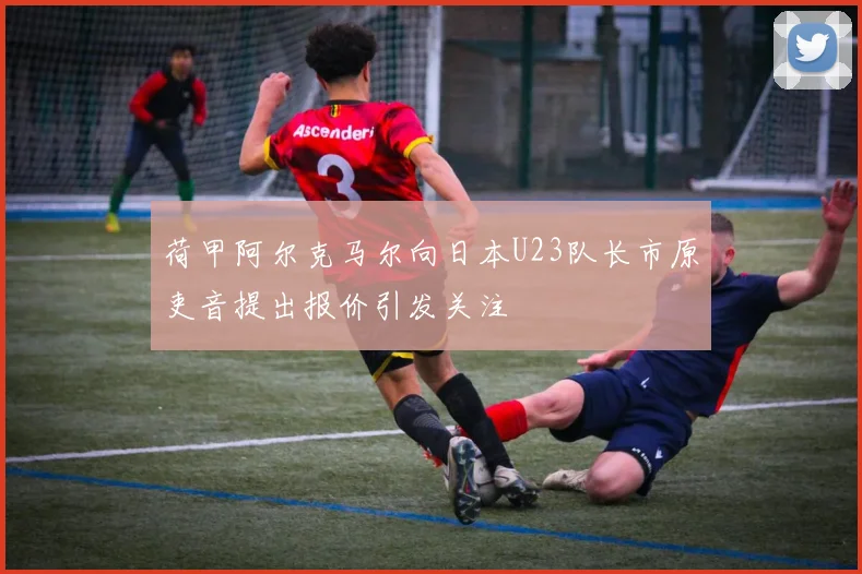 荷甲阿尔克马尔向日本U23队长市原吏音提出报价引发关注