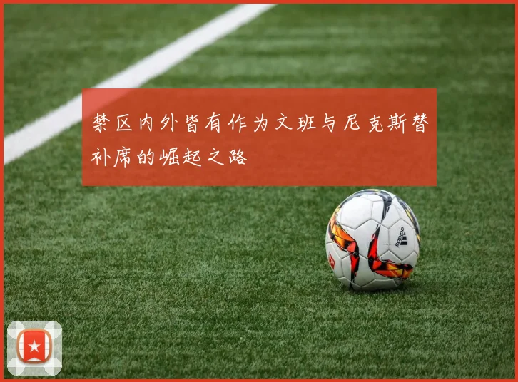 禁区内外皆有作为文班与尼克斯替补席的崛起之路